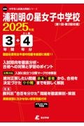 浦和明の星女子中学校　２０２５年度