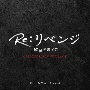 フジテレビ系ドラマ「Re：リベンジ－欲望の果てに－」オリジナルサウンドトラック