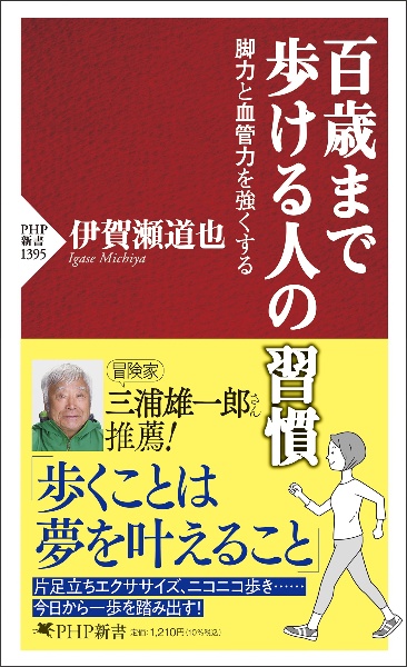 百歳まで歩ける人の習慣 脚力と血管力を強くする