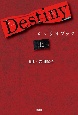 Destiny　シナリオブック（上）