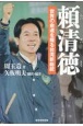 頼清徳　世界の命運を握る台湾新総裁（仮）