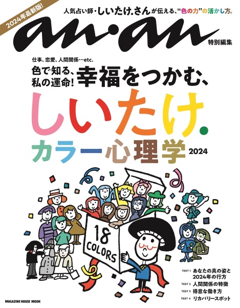 しいたけ．カラー心理学　２０２４