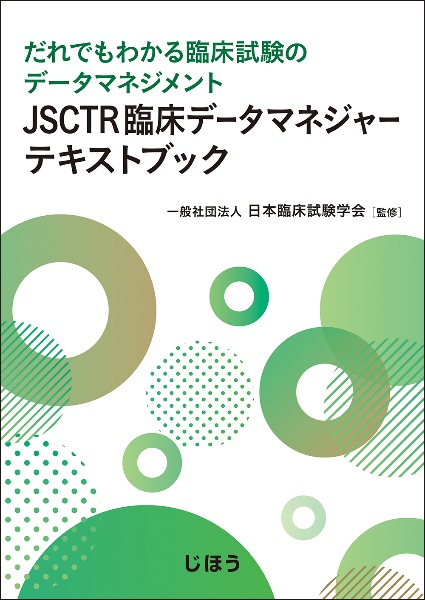 JSCTR臨床データマネジャーテキストブック だれでもわかる臨床試験のデータマネジメント