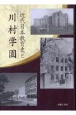 近代日本教育史と川村学園