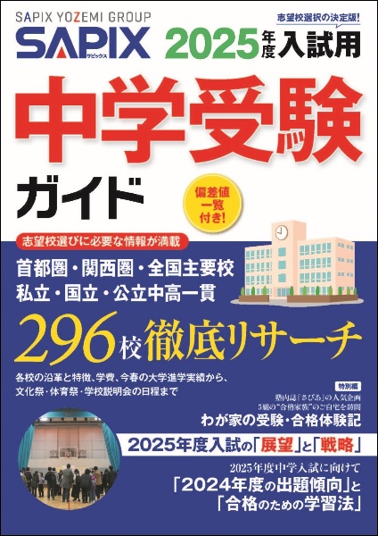 ＳＡＰＩＸ中学受験ガイド　２０２５年度入試用