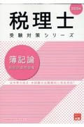 簿記論個別計算問題集　２０２５年　法令等の改正・本試験の出題傾向に完全対応！