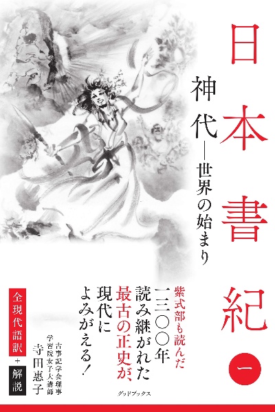 日本書紀　全現代語訳＋解説　神代　世界の始まり