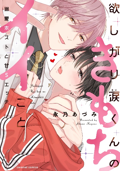 欲しがり涙-るい-くんのきもちイイこと~溺愛ホストと甘Sエッチ