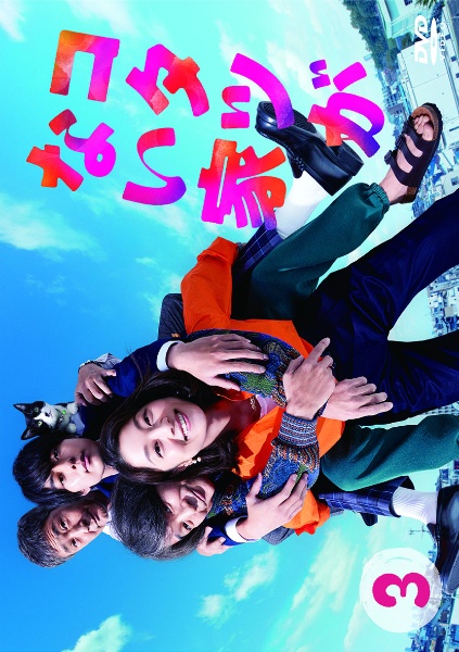 コタツがない家 Vol.3 - レンタルDVD｜TSUTAYA レンタル・販売 商品