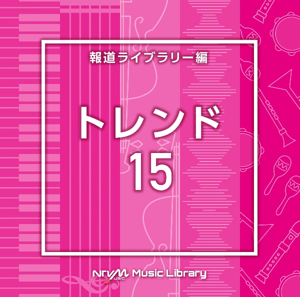 ＮＴＶＭ　Ｍｕｓｉｃ　Ｌｉｂｒａｒｙ　報道ライブラリー編　トレンド１５