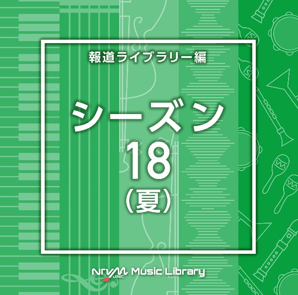 ＮＴＶＭ　Ｍｕｓｉｃ　Ｌｉｂｒａｒｙ　報道ライブラリー編　シーズン１８（夏）