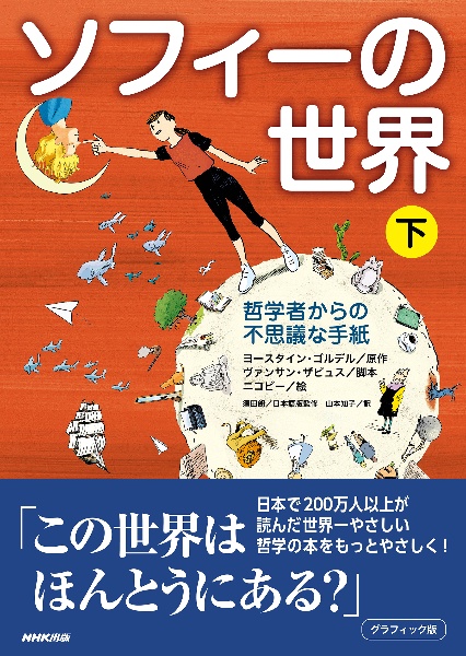 ソフィーの世界 (上)/ヨースタイン・ゴルデル - 販売書籍｜TSUTAYA