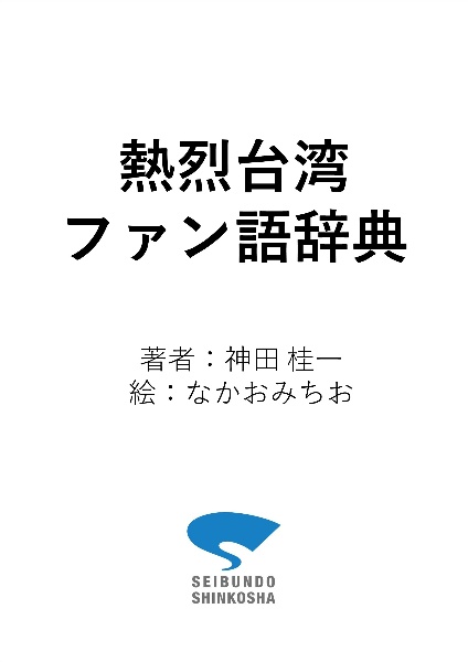 熱烈台湾ファン語辞典　台湾にまつわる言葉をイラストと豆知識でウォーアイニーと読み解く