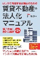 はじめて検討する税理士のための賃貸不動産の法人化マニュアル　論点整理と税務の基礎