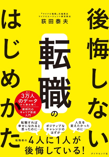 後悔しない転職のはじめかた　のべ３万人のデータから読み解く新時代のキャリア形成入門