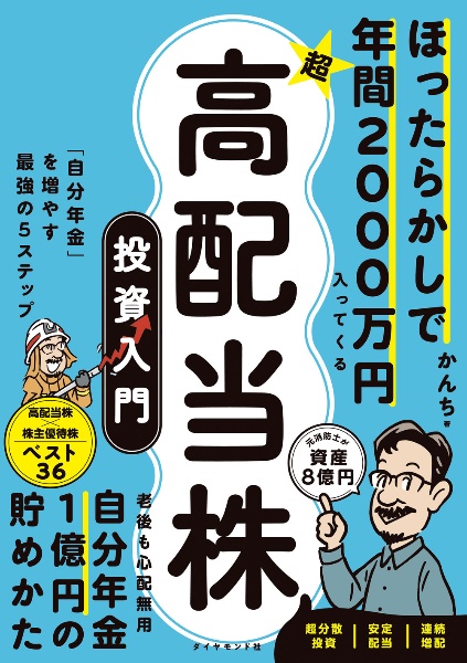 ほったらかしで年間２０００万円入ってくる　超★高配当株　投資入門　「自分年金」を増やす最強の５ステップ