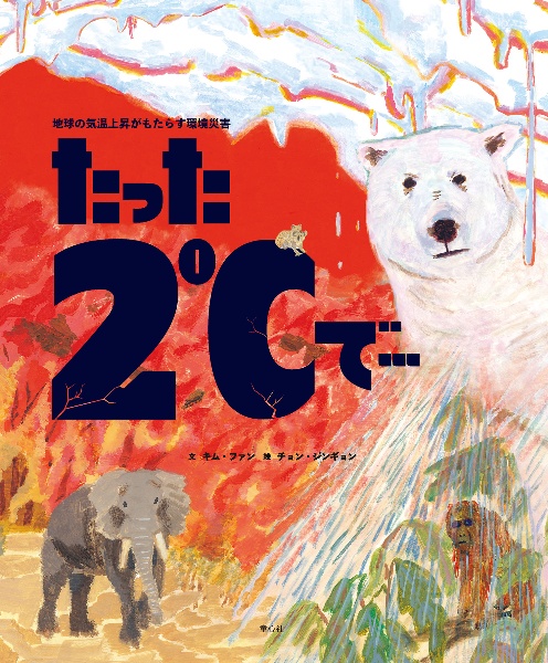 たった2°Cで・・・ 地球の気温上昇がもたらす環境災害