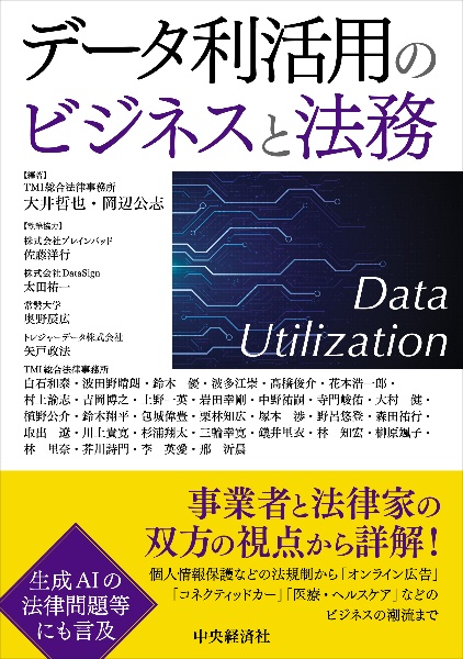 データ利活用のビジネスと法務