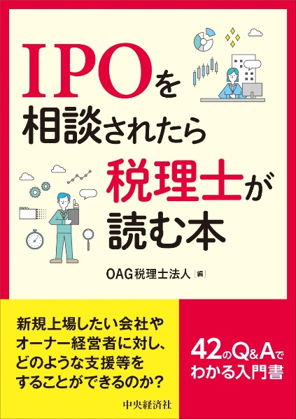 ＩＰＯを相談されたら税理士が読む本