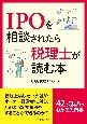 IPOを相談されたら税理士が読む本