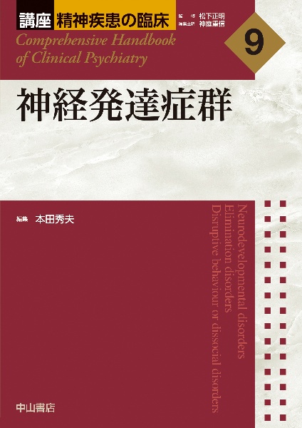 神経発達症群 講座精神疾患の臨床9/本田秀夫 - 販売書籍｜TSUTAYA