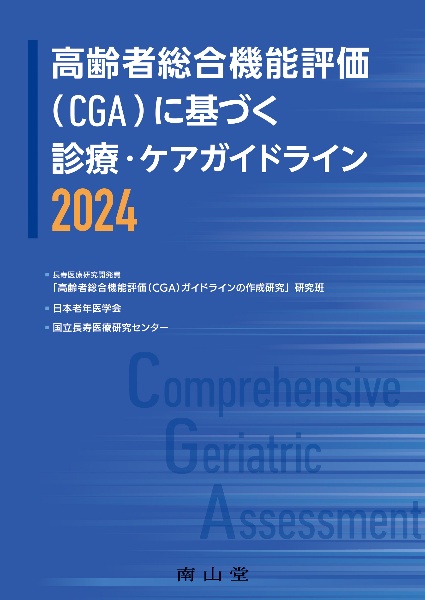 高齢者総合機能評価（ＣＧＡ）に基づく診療・ケアガイドライン２０２４