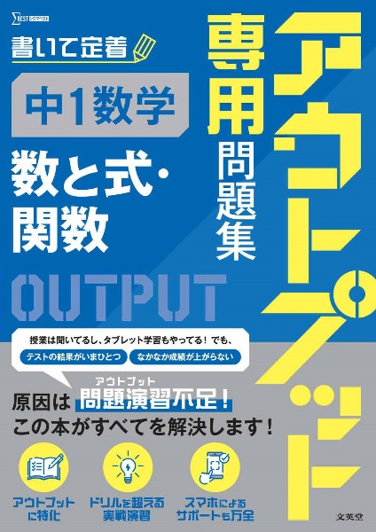 アウトプット専用問題集　中１数学［数と式・関数］