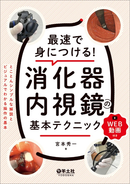 最速で身につける！消化器内視鏡の基本テクニック