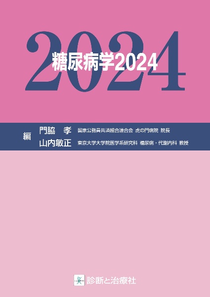 糖尿病最新の治療2025−2027 糖尿病最新の治療2022-2024 | 荒木栄一, 綿田裕孝, 山内敏正 |本