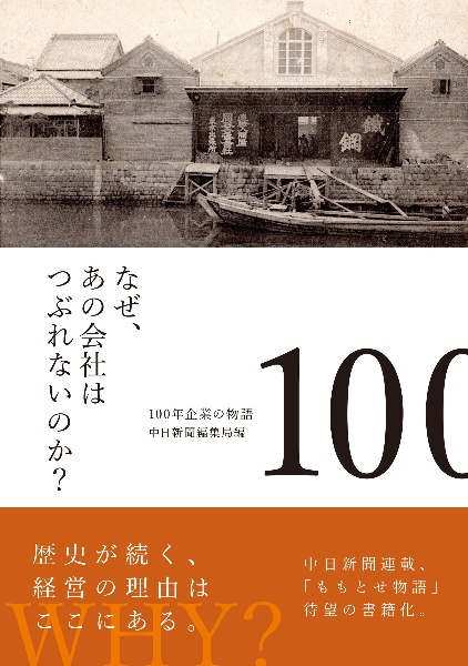 なぜ、あの会社はつぶれないのか？１００年企業の物語