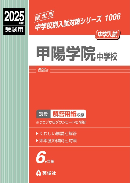 甲陽学院中学校　２０２５年度受験用