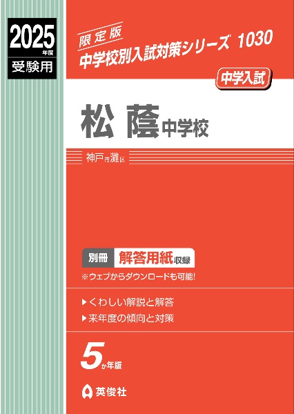 松蔭中学校　２０２５年度受験用