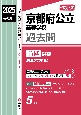 京都府公立高等学校　前期選抜（共通学力検査）　2025年度受験用