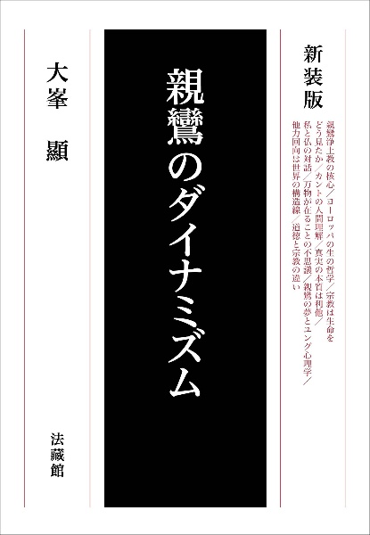 親鸞のダイナミズム