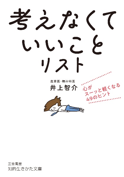 「考えなくていいこと」リスト　心がスーッと軽くなる４９のヒント