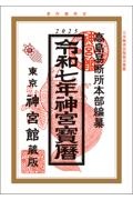 神宮宝暦　令和７年