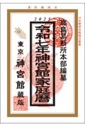 本『神宮館家庭暦　令和7年』の書影です。