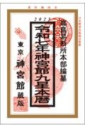 本『神宮館九星本暦　令和7年』の書影です。