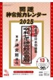 開運神宮館カレンダー（大）2025