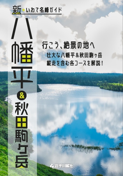 新・いわて名峰ガイド　八幡平＆秋田駒ケ岳