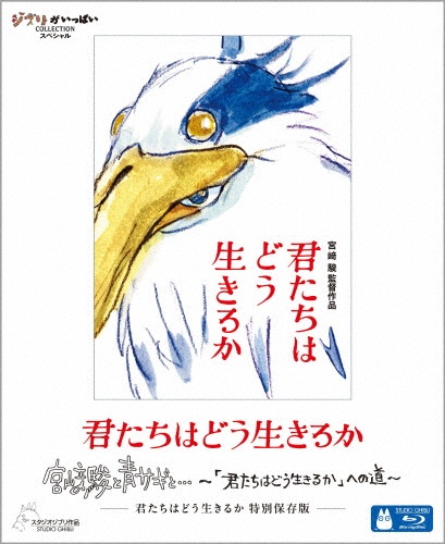 君たちはどう生きるか　特別保存版