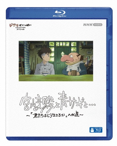 宮崎駿と青サギと…　〜「君たちはどう生きるか」への道〜