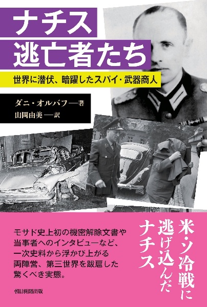 ナチス逃亡者たち　世界に潜伏、暗躍したスパイ・武器商人