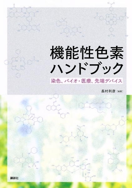 機能性色素ハンドブック　染色、バイオ・医療、先端デバイス