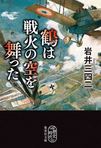 鶴は戦火の空を舞った