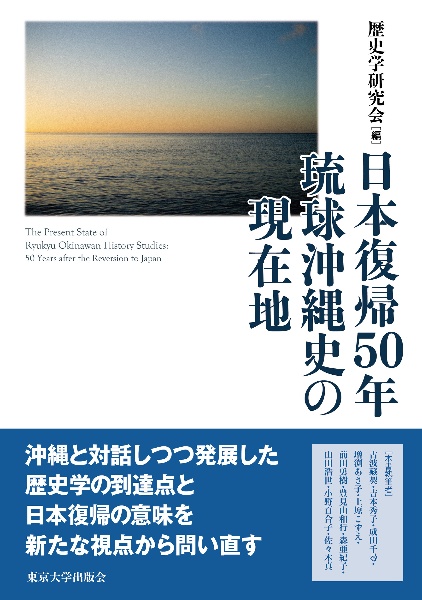 日本復帰５０年　琉球沖縄史の現在地