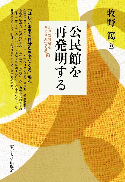 公民館を再発明する　小さな社会をたくさんつくる３