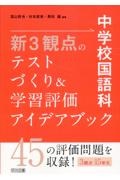 中学校国語科　新３観点のテストづくり＆学習評価アイデアブック