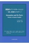 英語のイントネーション　話し言葉のメロディー