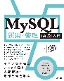 MySQL運用・管理［実践］入門　安全かつ高速にデータを扱う内部構造・動作原理を学ぶ